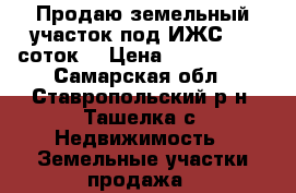 Продаю земельный участок под ИЖС, 30 соток. › Цена ­ 1 500 000 - Самарская обл., Ставропольский р-н, Ташелка с. Недвижимость » Земельные участки продажа   